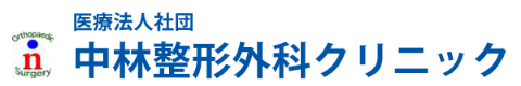 神戸市灘区 中林整形外科クリニック