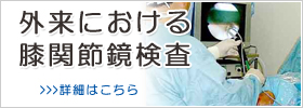 外来における膝関節鏡検査