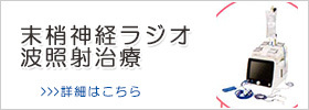 末梢神経ラジオ波照射治療